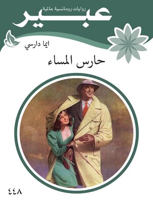 cover image of حارس المساء